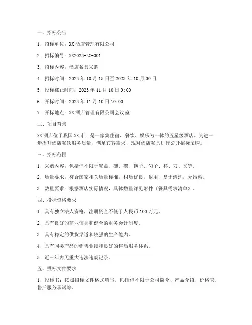 酒店餐具采购招标文件