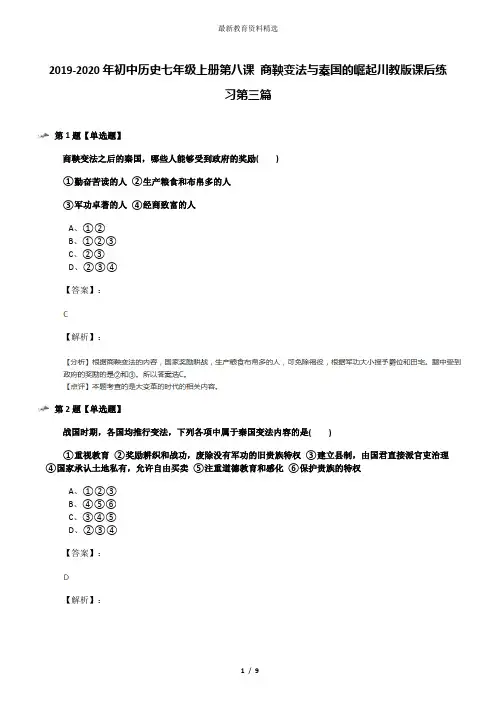 2019-2020年初中历史七年级上册第八课 商鞅变法与秦国的崛起川教版课后练习第三篇