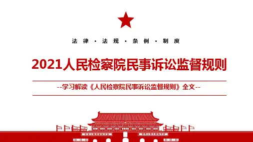 2021《人民检察院民事诉讼监督规则》全文学习PPT课件(带内容)