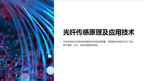 光纤传感原理及应用技术