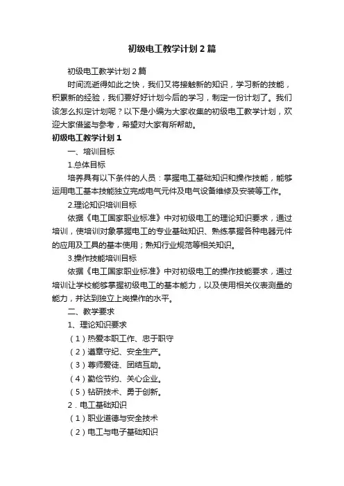 初级电工教学计划2篇