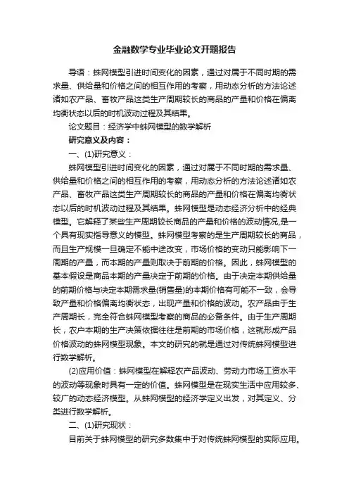 金融数学专业毕业论文开题报告