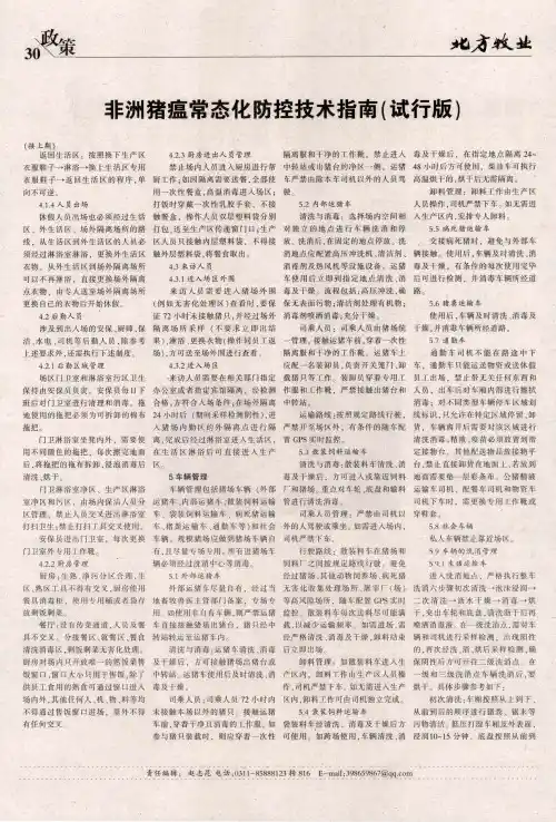 非洲猪瘟常态化防控技术指南(试行版)