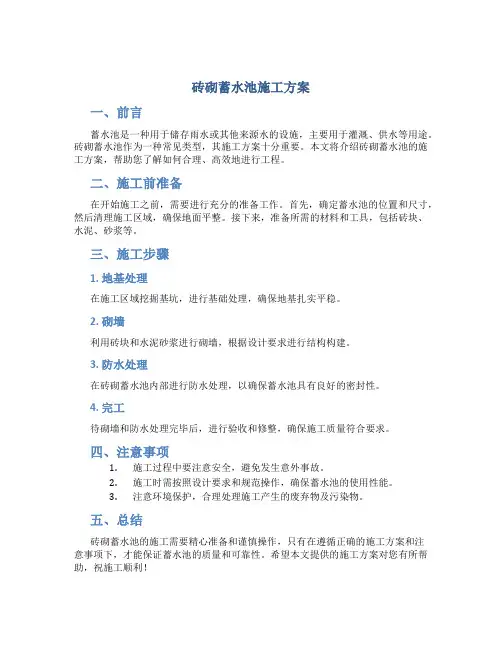 砖砌蓄水池施工方案