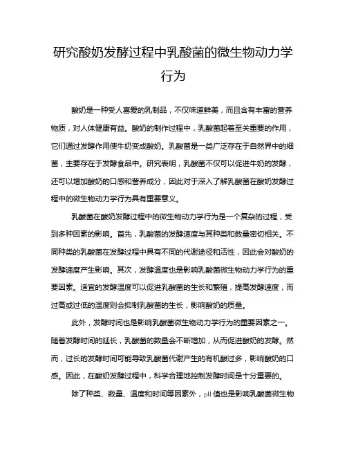 研究酸奶发酵过程中乳酸菌的微生物动力学行为
