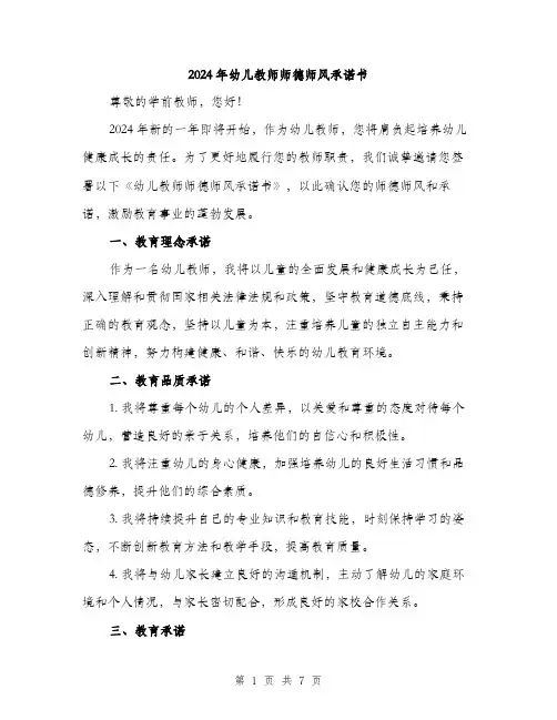 2024年幼儿教师师德师风承诺书（三篇）