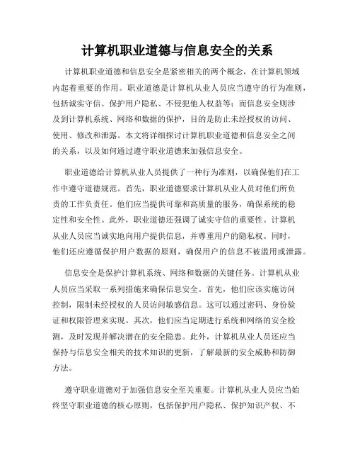 计算机职业道德与信息安全的关系