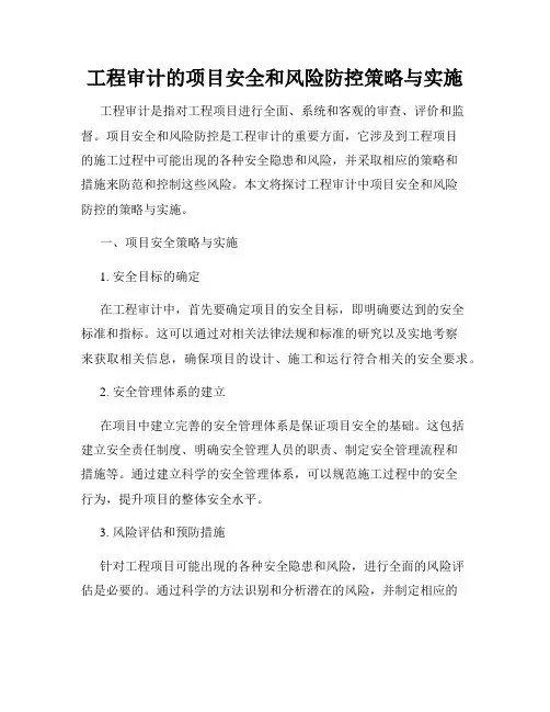 工程审计的项目安全和风险防控策略与实施