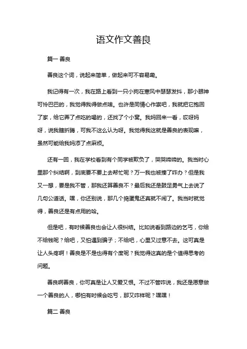 语文作文善良