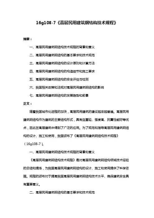 16g108-7《高层民用建筑钢结构技术规程》