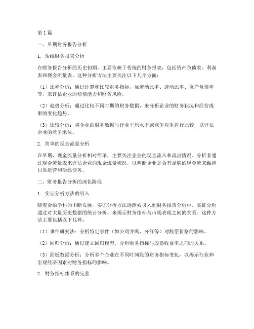 财务报告分析的演进过程(3篇)