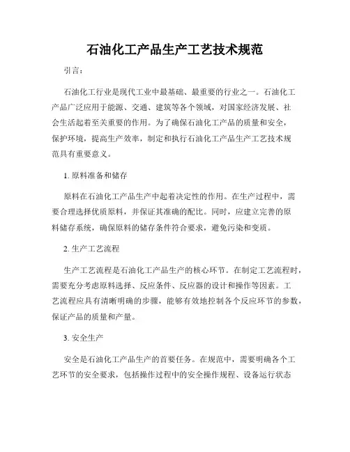 石油化工产品生产工艺技术规范