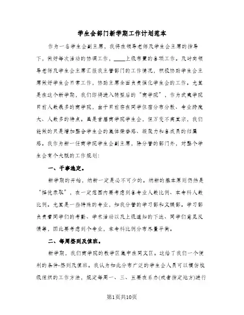 学生会部门新学期工作计划范本(三篇)