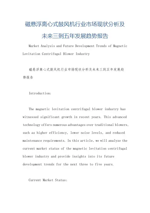 磁悬浮离心式鼓风机行业市场现状分析及未来三到五年发展趋势报告