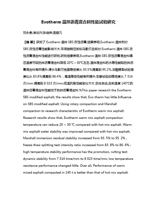 Evotherm温拌沥青混合料性能试验研究