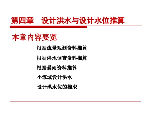 设计洪水与设计水位推算