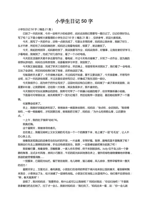小学生日记50字（精选21篇）