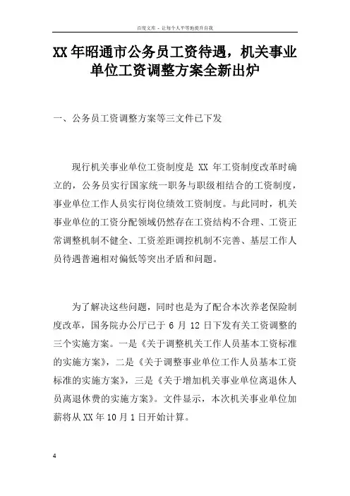 XX年昭通市公务员工资待遇,机关事业单位工资调整方案全新出炉