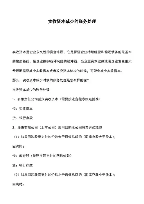 会计实务：实收资本减少的账务处理