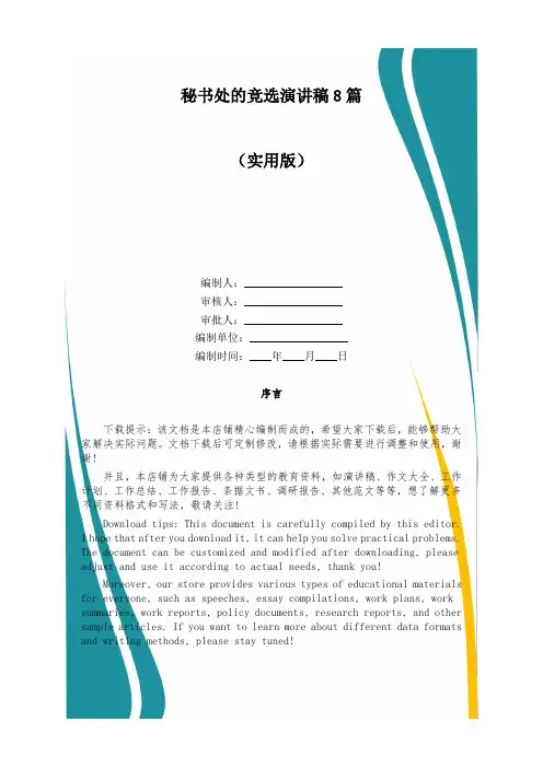 秘书处的竞选演讲稿8篇