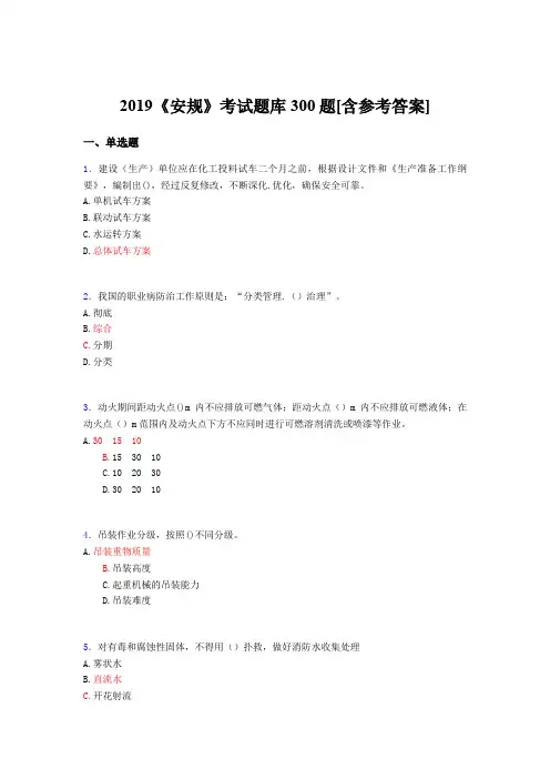精选新版2019年《安规》考核题库完整版300题(含标准答案)