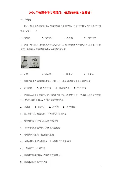 2024年中考物理专项练习选择题信息的传递含解析
