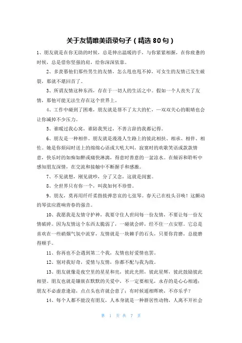 关于友情唯美语录句子(精选80句)