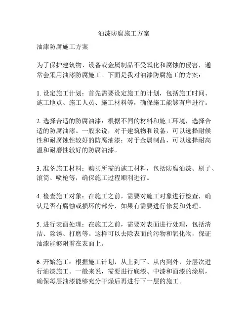 油漆防腐施工方案