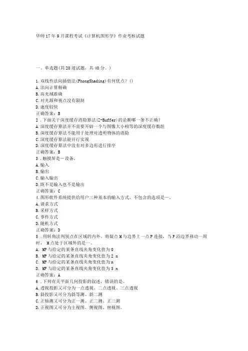 华中师范大学17年9月课程考试计算机图形学作业考核试题