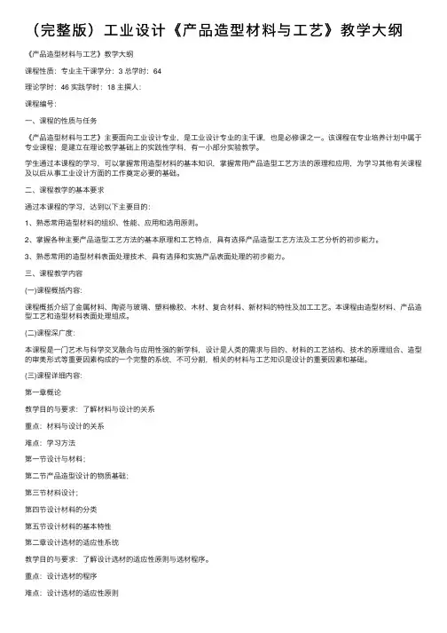 （完整版）工业设计《产品造型材料与工艺》教学大纲