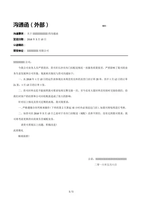 公函-关于XXXXXXX的沟通函(模板)