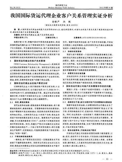 我国国际货运代理企业客户关系管理实证分析