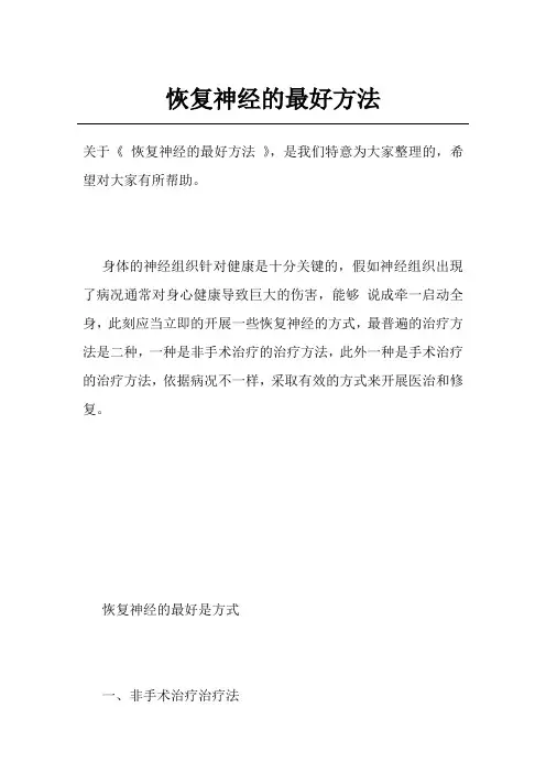 恢复神经的最好方法