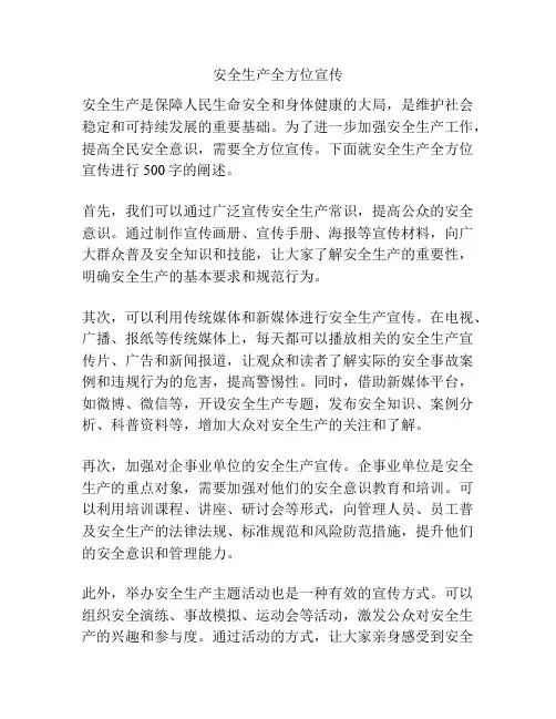 安全生产全方位宣传