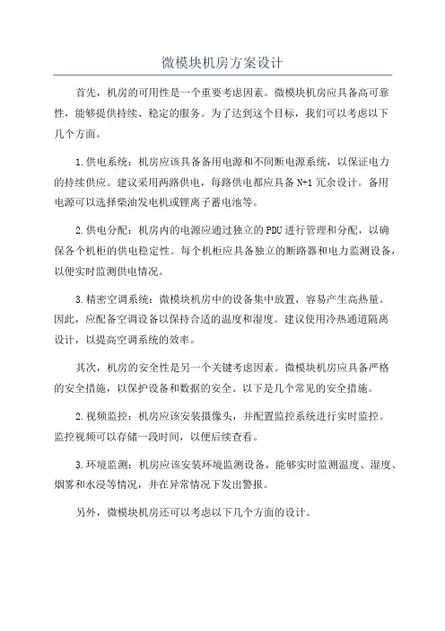 微模块机房方案设计