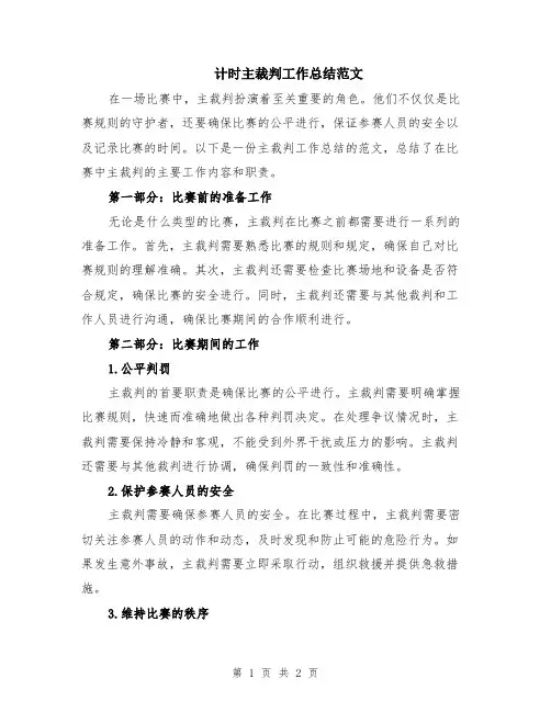 计时主裁判工作总结范文