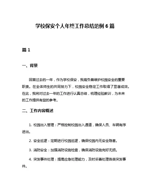 学校保安个人年终工作总结范例6篇