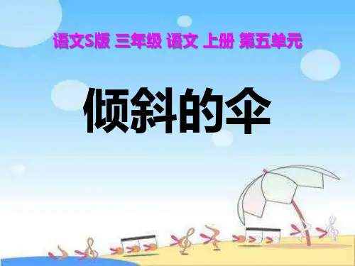 S版三年级语文上册《倾斜的伞》教学PPT课件(3篇)