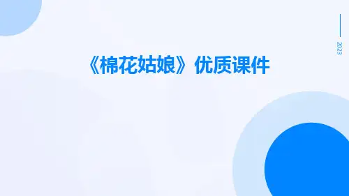 《棉花姑娘》优质课件