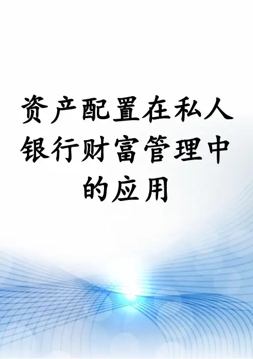 资产配置在私人银行财富管理中的应用