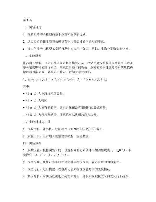 阻滞增长模型实验报告(3篇)