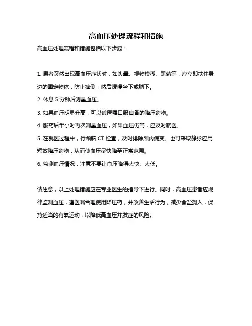 高血压处理流程和措施
