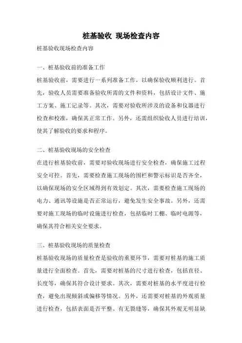 桩基验收 现场检查内容