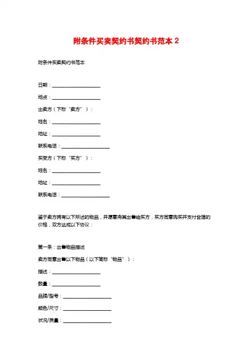 附条件买卖契约书契约书范本2