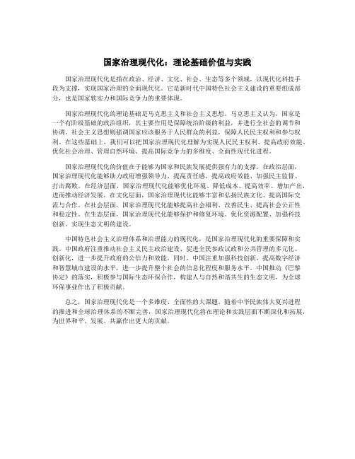 国家治理现代化：理论基础价值与实践