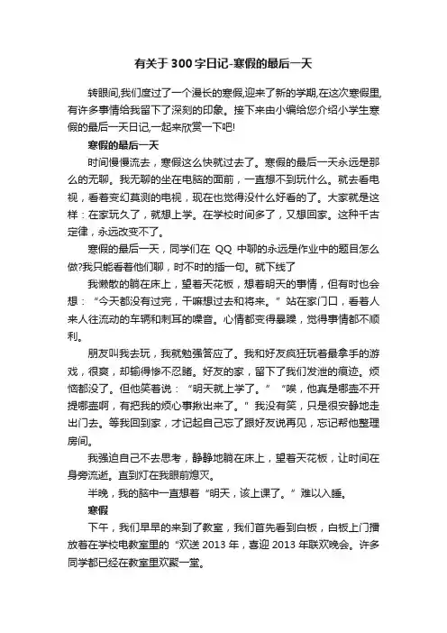 有关于300字日记-寒假的最后一天