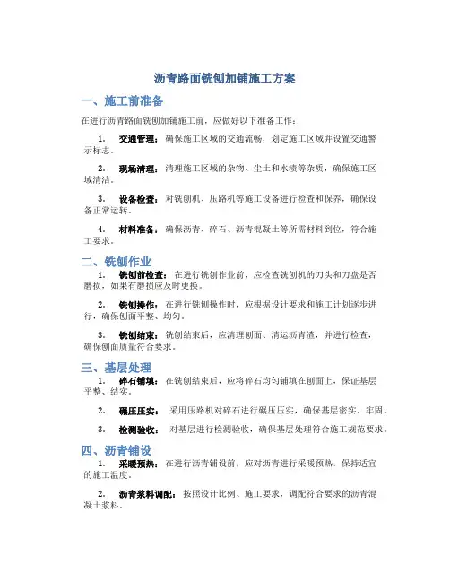 沥青路面铣刨加铺施工方案