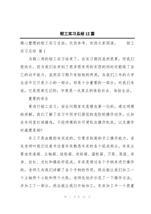 钳工实习总结12篇