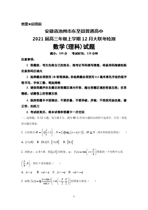 2021届安徽省池州市东至县普通高中高三年级上学期12月大联考数学(理)试题及答案解析