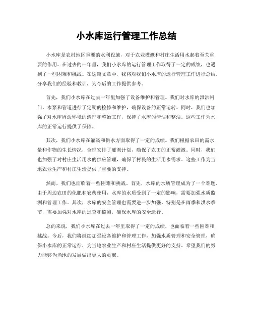 小水库运行管理工作总结